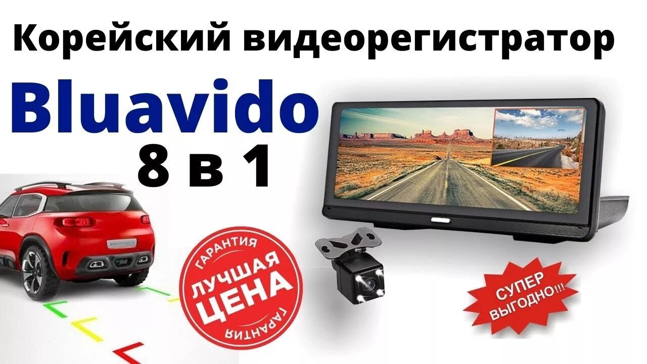 Корейский видеорегистратор 8 в 1 с радар-детектором. Видеорегистратор bluavido 8 в 1 с радар-детектором. Bluavido корейский видеорегистратор 8 в 1 с радар-детектором. Видеорегистратор 8 в 1 bluavido Ace 30. Bluavido многофункциональный регистратор