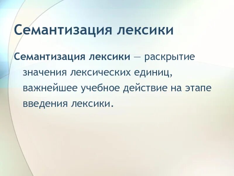 Семантизация лексики это. Упражнения на семантизацию лексики. Семантизация лексических единиц это. Семантизация лексического материала. Образовательная лексика