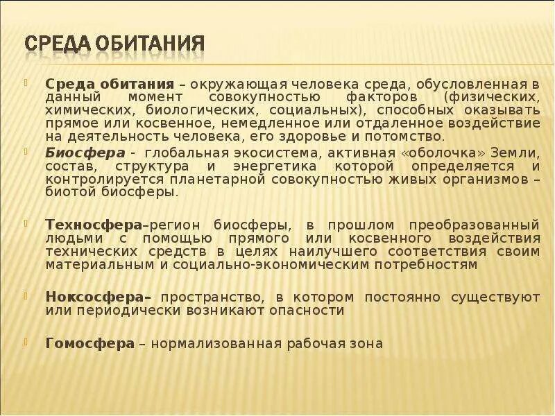 Среда обитания это совокупность факторов. Окружающая среда и человек Введение. Совокупность факторов обусловливающих среду обитания. Понятие «окружающая среда», «среда обитания. Взаимодействие человека со средой обитания БЖД.