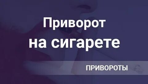 Приворот на бумаге
