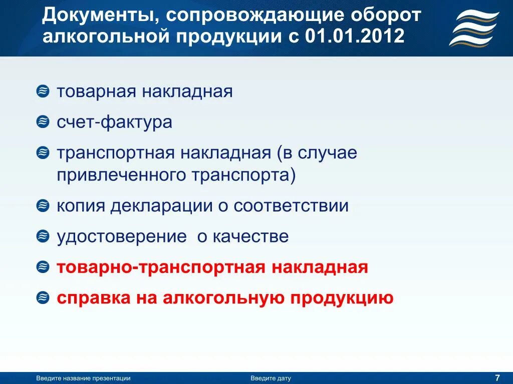 Документы которые должны быть на сайте. Сопроводительные документы на алкогольную отечественную продукцию. Сопроводительные документы на алкогольную импортную продукцию. Документы на импортный алкоголь. Сопровождающие документы.