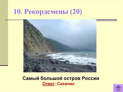 Назовите самый большой остров
