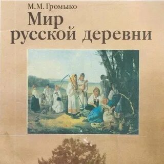 Русский мир книга