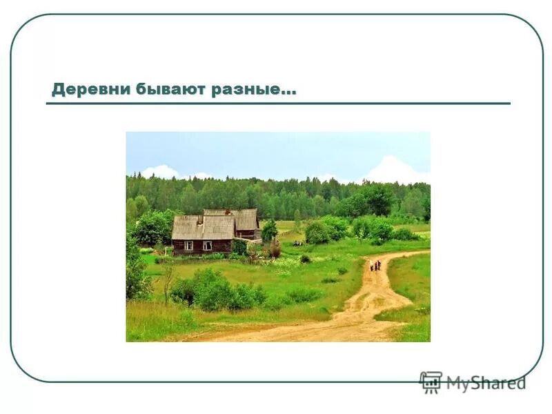 Какая деревня город. Бывают деревни. Какие бывают деревни. Деревня какие бывают деревни. Особенности проживания в сельской местности.