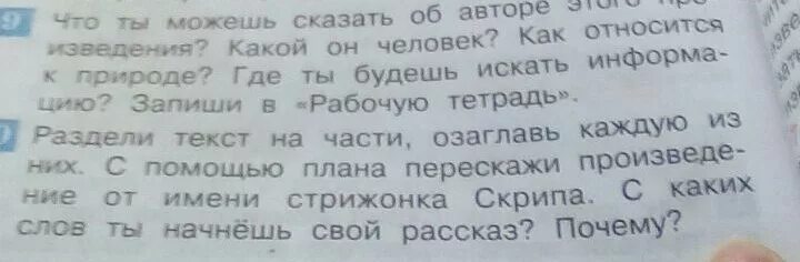 Вопросы по стрижонку скрипу с ответами. Стрижонок скрип. Стрижонок скрип озаглавить части. Разделить на части рассказ Стрижонок скрип. Рассказ Стрижонок скрип разделить текст на части.