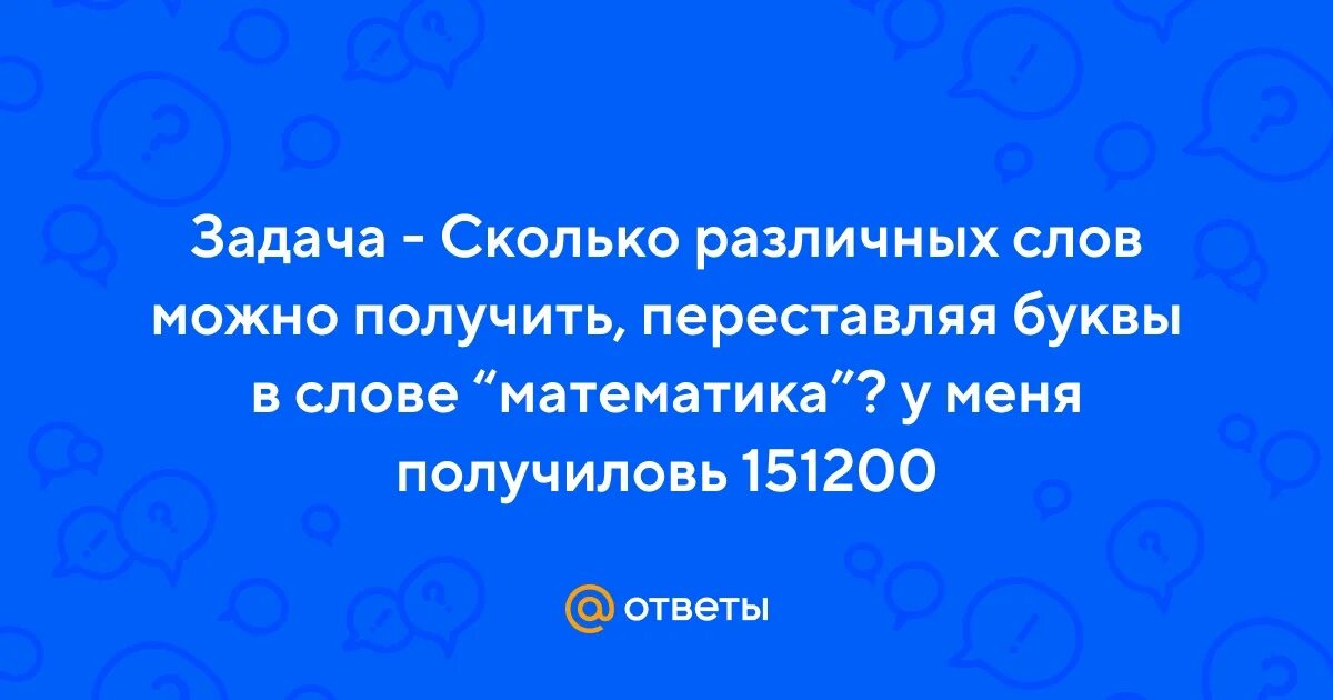 Сколько различных слов можно получить переставляя. Сколько слов можно получить переставляя буквы в слове солнце молоко.