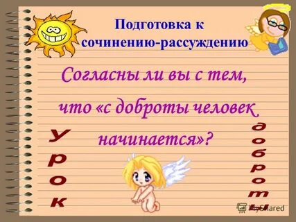 Сочинение рассуждение с доброты человек начинается