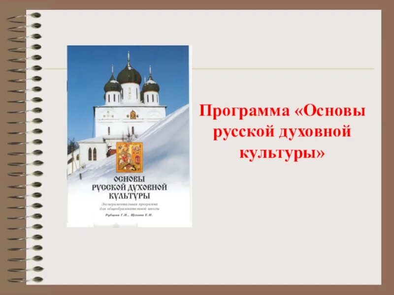 Основы русской духовной культуры