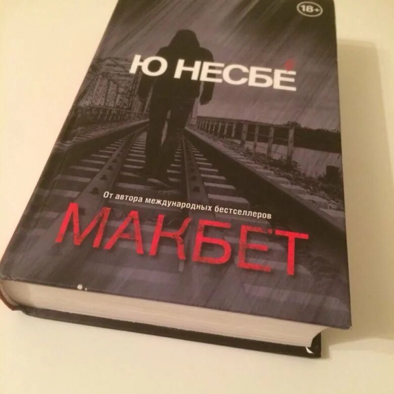 Ю несбе сын. Несбё ю &quot;макбет&quot;. макбет несбе книга. ю несбе книги. несбе макбет обложка.