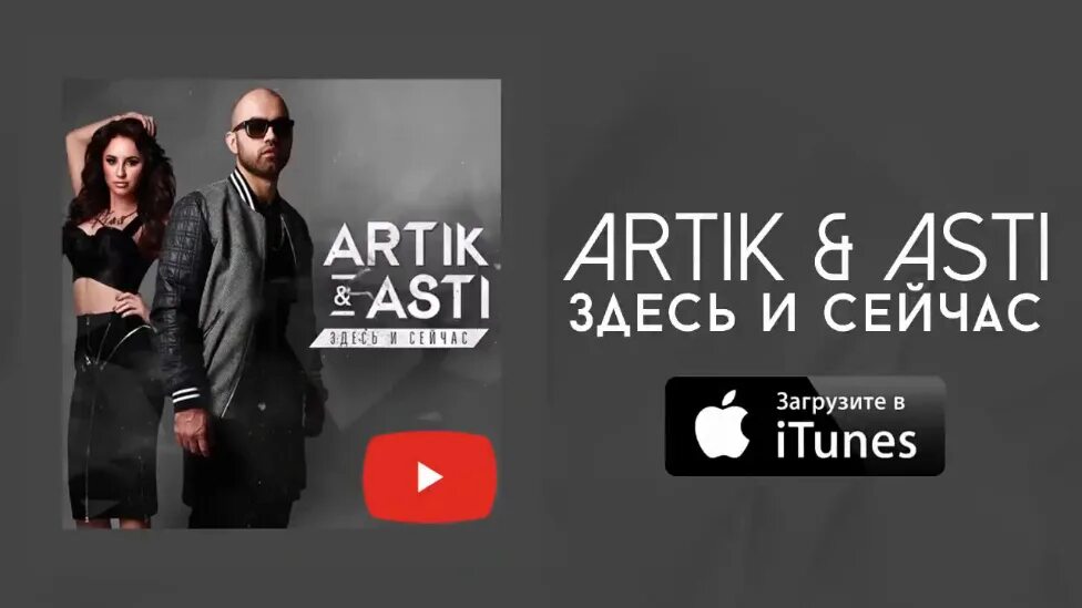 Мп3 песни асти. Artik Asti здесь и сейчас 2015. Артик и Асти обложка. Здесь и сейчас artik & Asti. Артик и Асти здесь и сейчас.