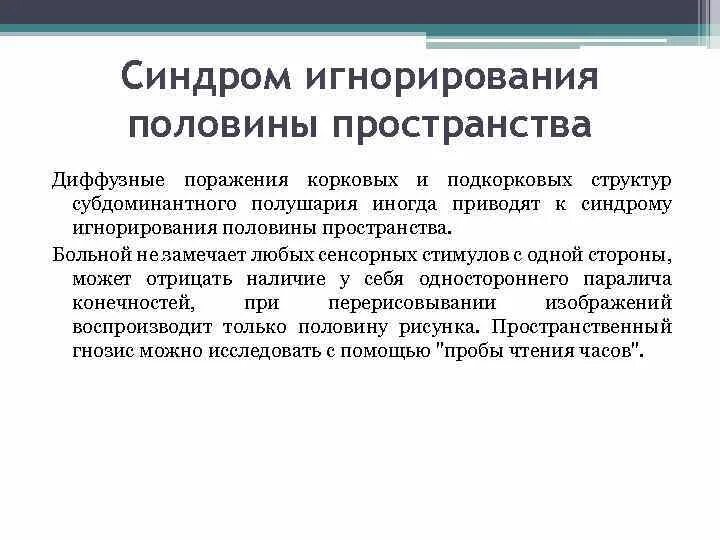 Диффузное пространство. Синдром игнорирования половины пространства. Поражении субдоминантного полушария. Синдромы нарушения высших психических функций. Синдром субдоминантного полушария.