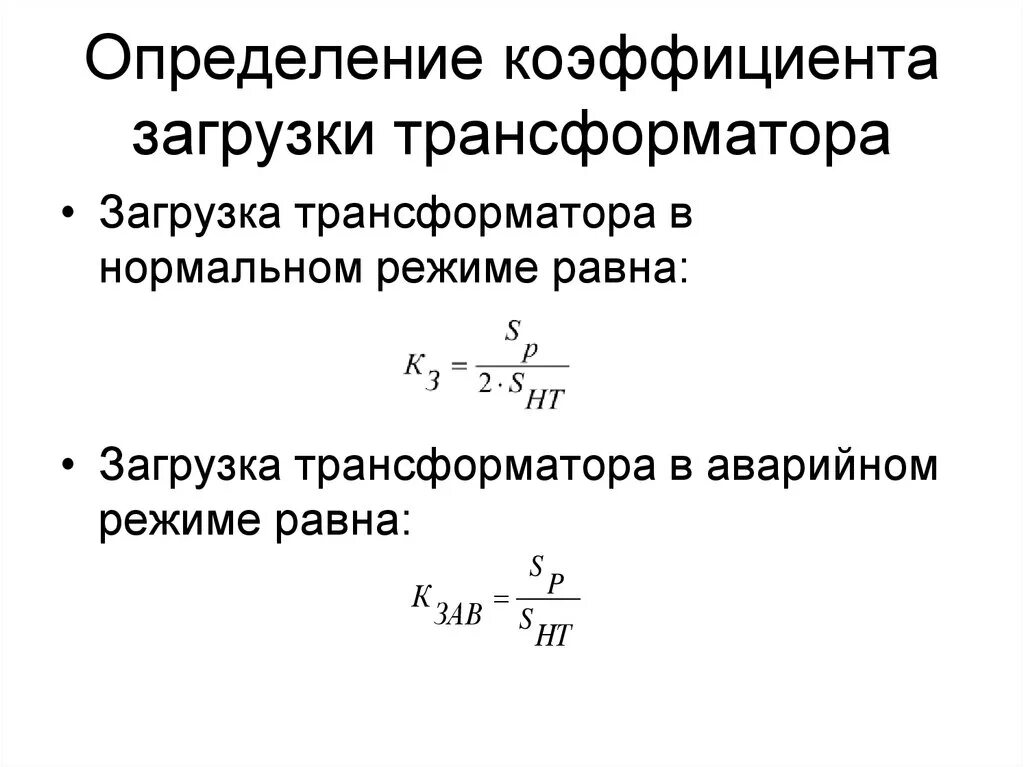 Изменение нагрузки трансформатора. Как определяется коэффициент загрузки трансформатора. Определить загрузку силового трансформатора. Как рассчитать коэффициент загрузки силового трансформатора. Коэффициент загрузки трансформатора это определение формула.