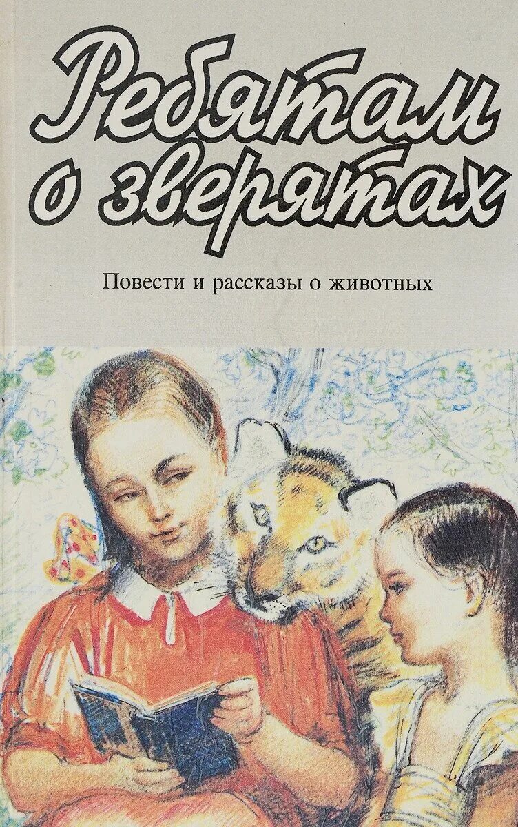 Ребята и зверята. Ребята и зверята. Зверята для малышей. Ребята и зверята картинки. Надпись ребятам о зверятах.