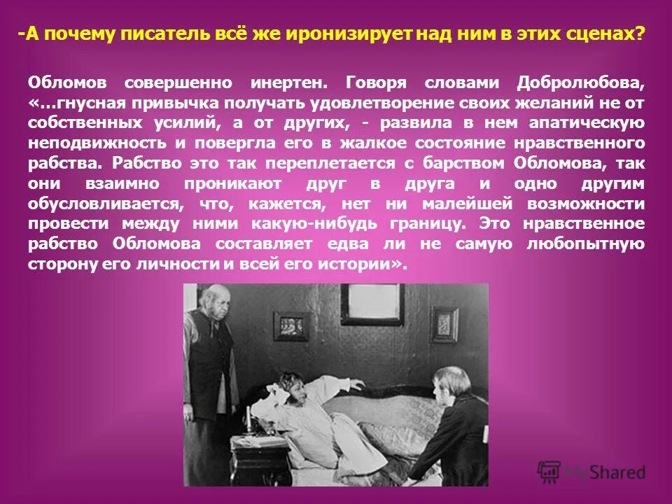 Зачем писатели вводя в тексты внелитературные слова. Суд над обломовым. Почему писатель так подробно описывает витрины гастронома ответ. Урус кучум кильдибаев дикий помещик. Писатель почему и.