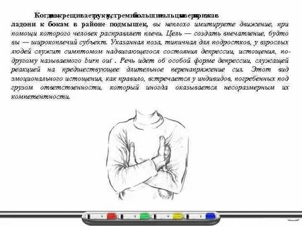 Что значит скрещенные руки