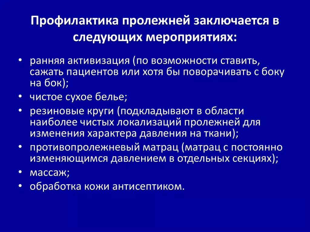 Профилактика пролежней. Профилактика пролежней заключается в. Мероприятия по профилактике пролежней. Ранняя активизация пациентов пролежней. Мероприятия по пролежням.