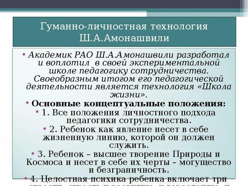 Гуманная технология ш а амонашвили. Гуманно–личностная технология (по ш.а. Амонашвили).. Гуманно-личностная технология (Амонашвили ш.а.) этапы. Гуманно личностная технология Амонашвили. Гуманно-личностная технология.