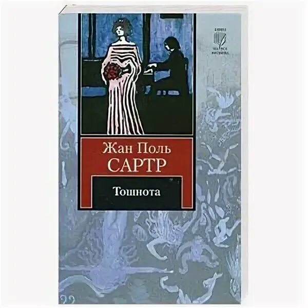 Сартр тошнота содержание. Сартр тошнота. сартр книги. сартр тошнота фото. сартр тошнота иллюстрации.