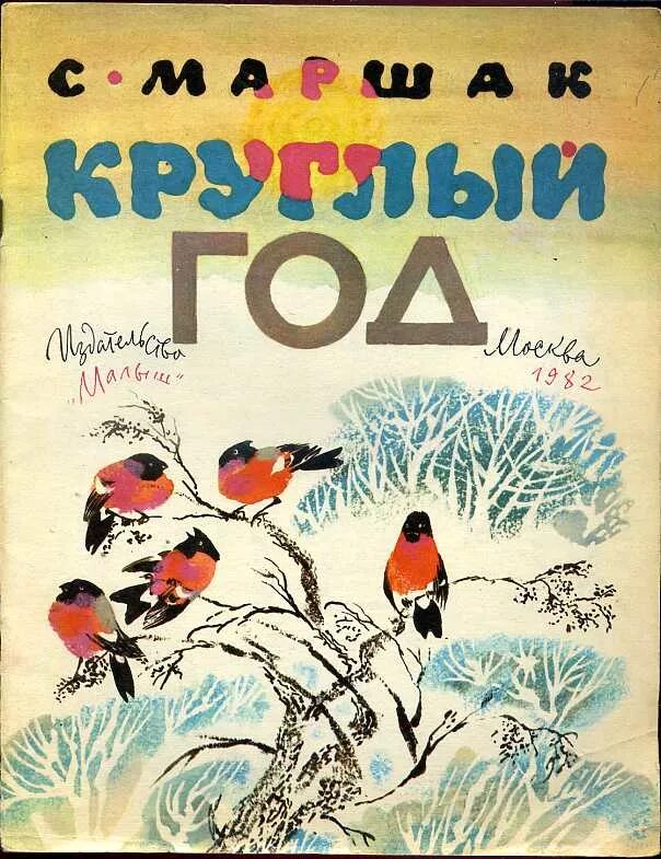 Читать круглый год. Круглый год маршак обложка. маршак круглый год книга. самуил маршак круглый год. самуил маршак книга круглый год.