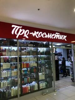 Косметик про