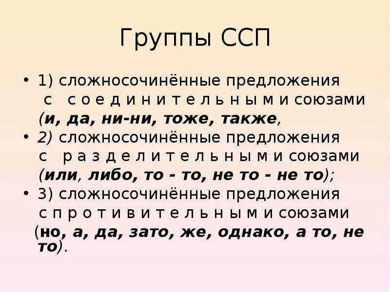 3 Предложения ССП СПП БСП. Сложные предложения ССП СПП. ССП сложносочиненные предложения. Типы союзов в сложносочиненном предложении.