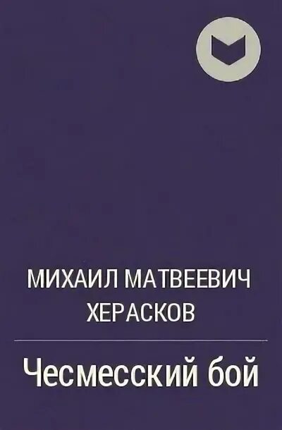 Венецианская монахиня херасков. Картинка херасков «венецианская монахиня» 18 века. Херасков венецианская монахиня. Поэт херасков. Венецианская монахиня херасков.