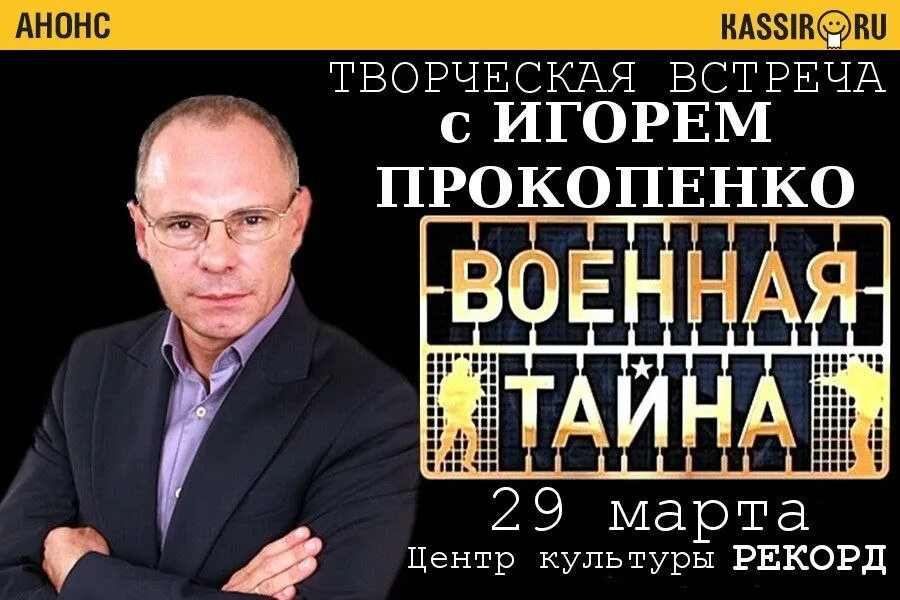 Военная тайна с Игорем Прокопенко 2009. «Военная тайна» с Игорем Прокопенко 1998-2023. Прокопенко украина 2024