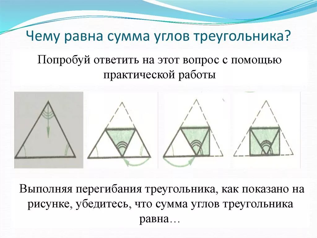 Сумма углов треугольника презентация. Сумма углов любого треугольника равна. Сумма углов треугольника практическая работа. Сумма углов выпуклого n треугольника равна.