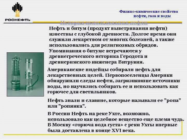 Особенности нефтепродуктов. Физико-химические свойства нефти. Химические свойства нефти. Основные физико-химические свойства нефти и газа. Химические свойства нефтепродуктов.