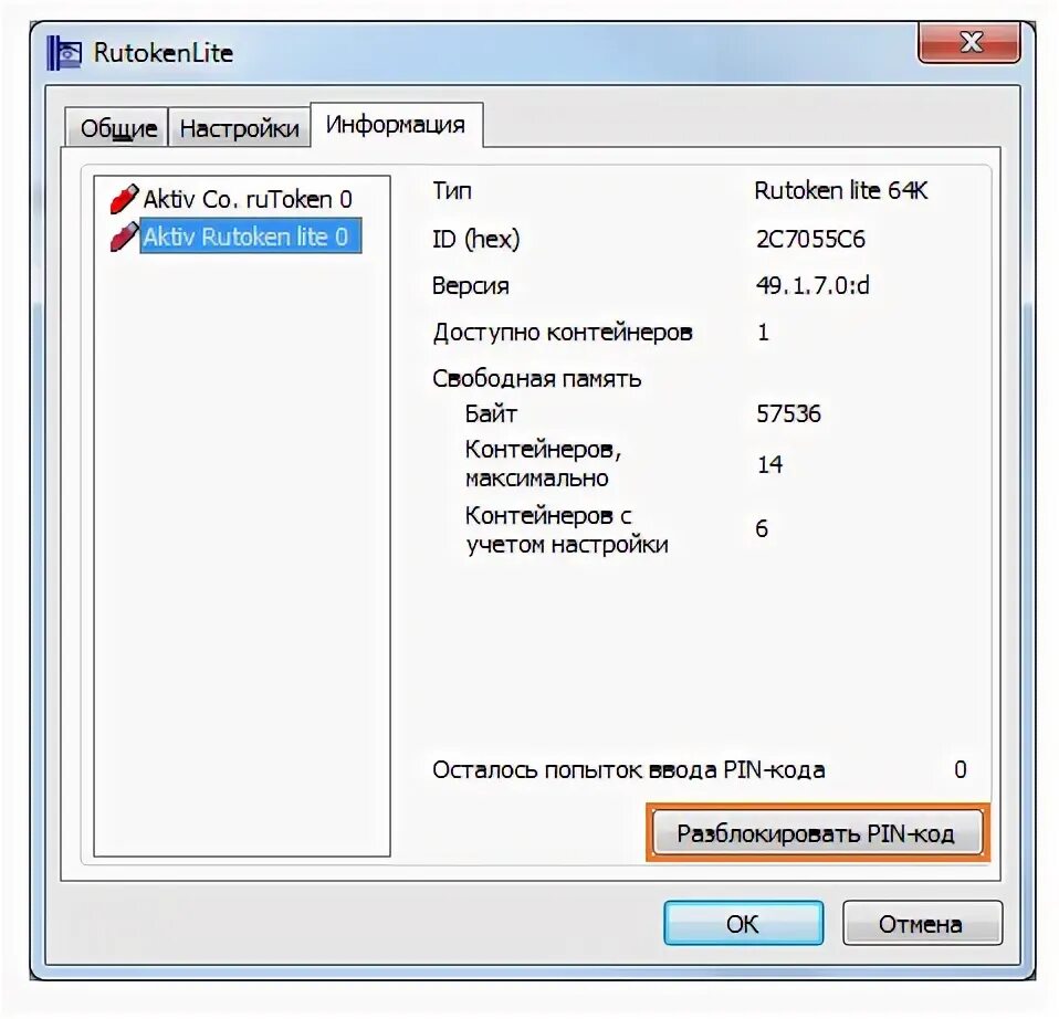 Пин код rutoken. Пин код Рутокен по умолчанию. Пин код Рутокен ЭЦП. Разблокировка токена. Рутокен пароль по умолчанию.