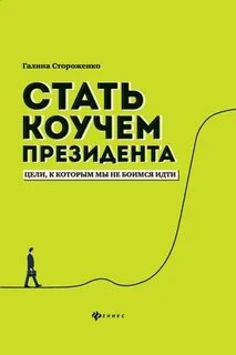 Стань коучем