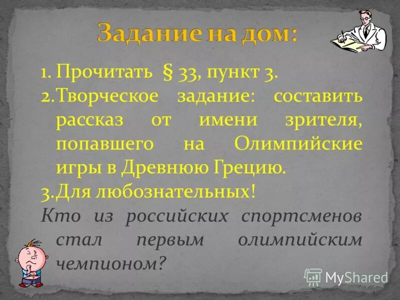 рассказ участника олимпийских игр 5 класс. рассказ об олимпийских играх от имени зрителя. история олимпийских игр в древней греции. рассказ об олимпийских играх от имени участника. рассказ об олимпийских играх от имени участника.