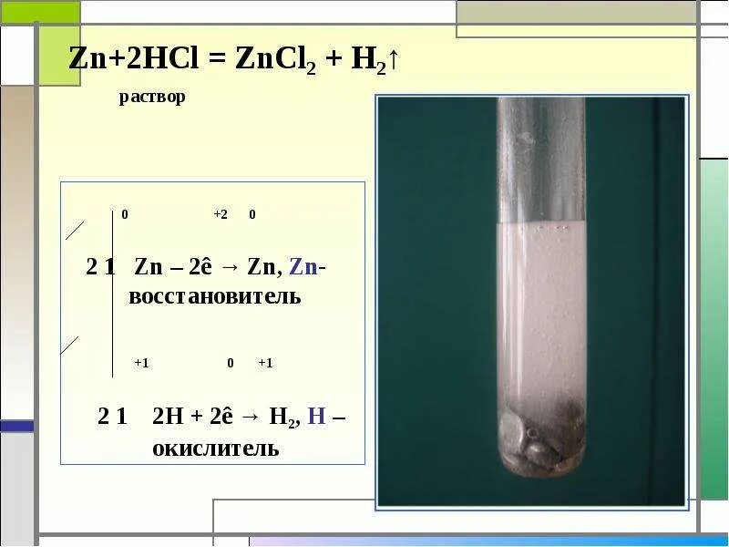 Реакция цинк и раствор соляной кислоты. ZN 2hcl zncl2 h2. ZN HCL zncl2 h2 ОВР. ZN + HCL = ZNCL + h2. ZN HCL zncl2 h2 окислитель восстановитель.