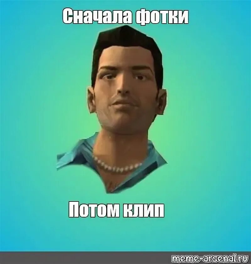 Мем сначала потом