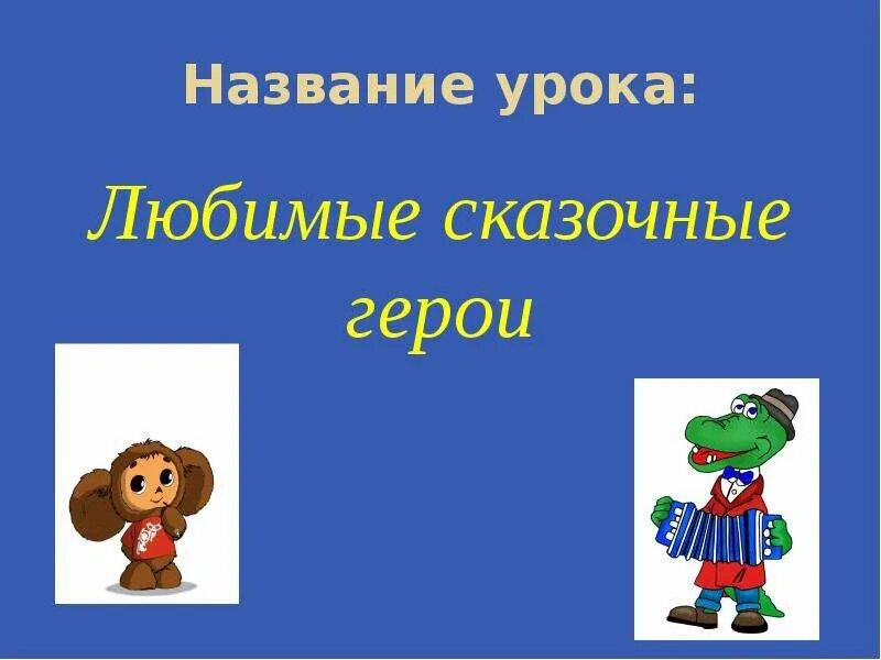 Название уроков. Герой сказки части тела. Заголовок урока. Открытый открытый урок как называется. Название уроков в 6 классе