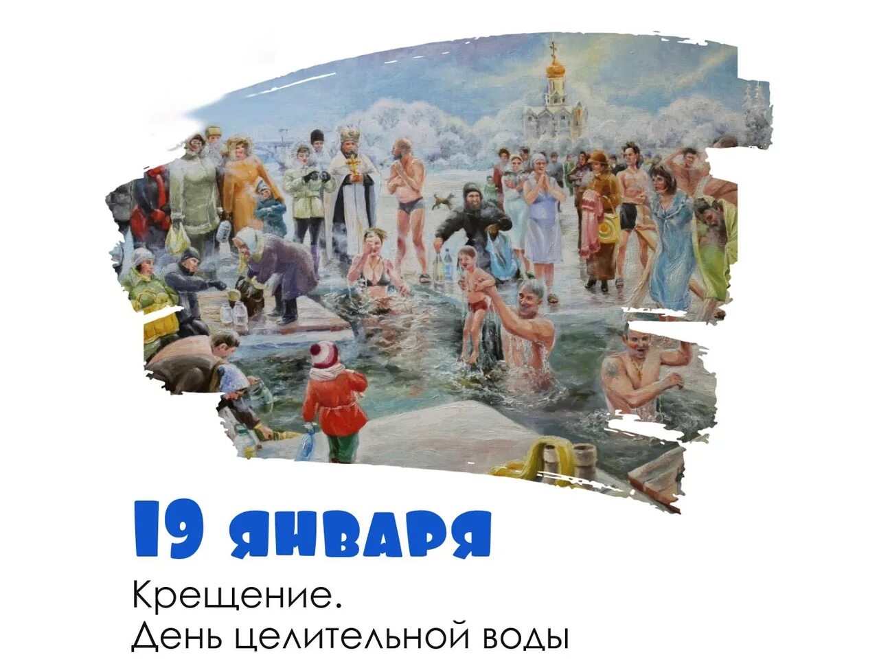 19 Января день. Крещение Господне. С Крещением Господним 19 января. День целительной воды 19 января. 19 января 2023 год