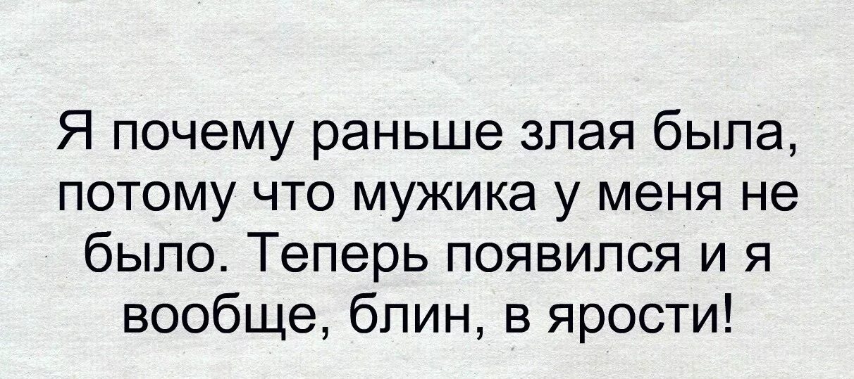 Давно не было мужчины. Почему я такой злой. Я почему раньше злой был. Почему я такая злая. Я почему раньше злая была потому что мужика не было.