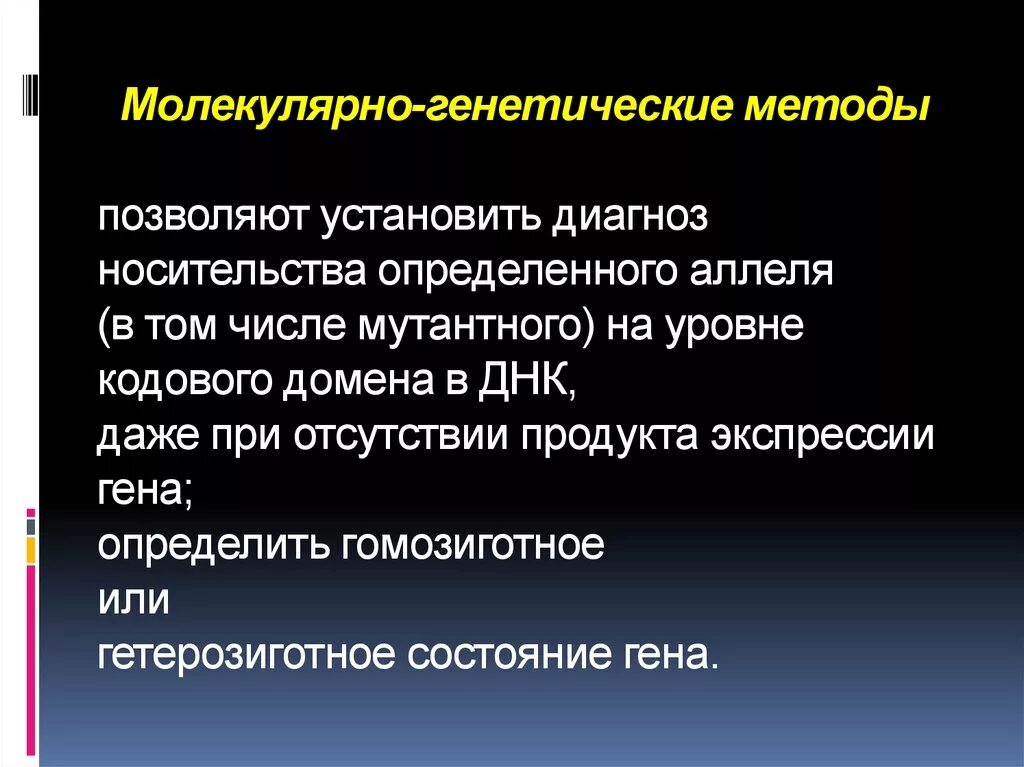 Применения методов генетики. Молекулярно-генетические методы. Сущность молекулярно генетического метода. Молекуоярноигентический метод. Солекулярногенетические методы.