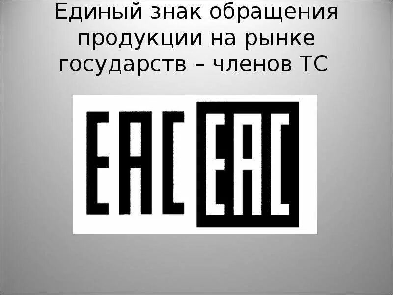 Почему еас