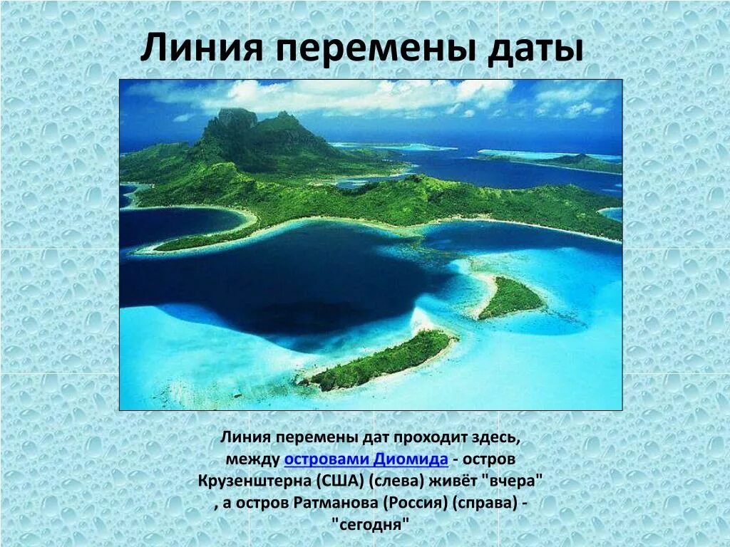 Где линия перемены даты. Линия перемены дат. линия перемены дат проходит. международная линия перемены дат. линия перемены дат острова.