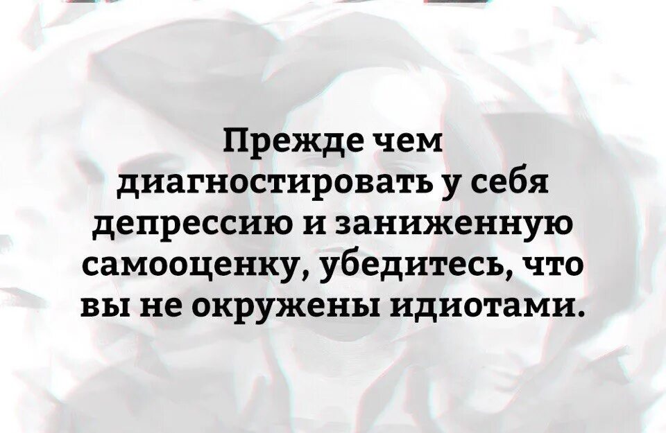 Как ведет себя придурок. Прежде чем диагностировать у себя депрессию и заниженную. Прежде чем диагностировать у себя депрессию убедитесь. Прежде чем диагностировать депрессию и заниженную самооценку. Предле чем диагностироватьу. Себя депрессию.