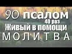 Псалом 40 раз