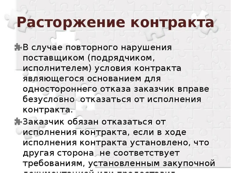 Расторжение контракта исполнителем