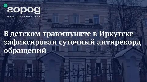 Травмпункт иркутск телефон