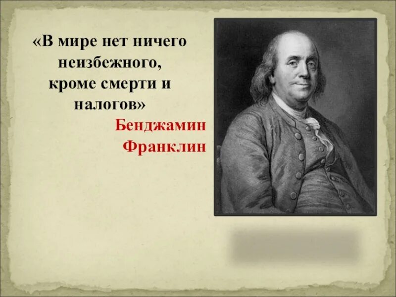 Есть только мир слова. Высказывания отналогах. Цитаты про налоги. В мире нет ничего неизбежного кроме смерти и налогов. Высказывания о налогах.