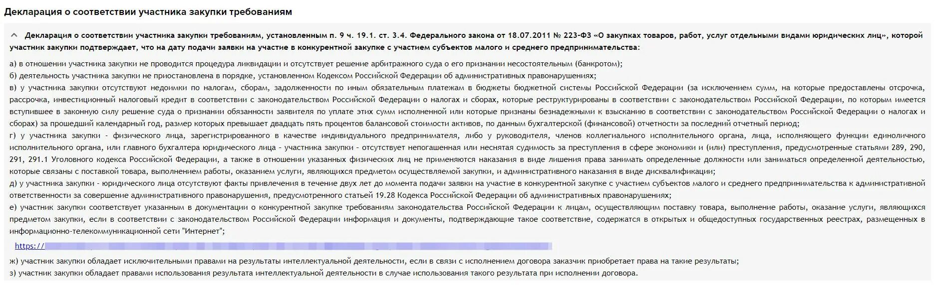 Согласие участника закупки. Как подать заявку на Росэлторг. Декларация для закупок по 223-ФЗ. Согласие на поставку товара по 223 ФЗ образец. 178 фз росэлторг