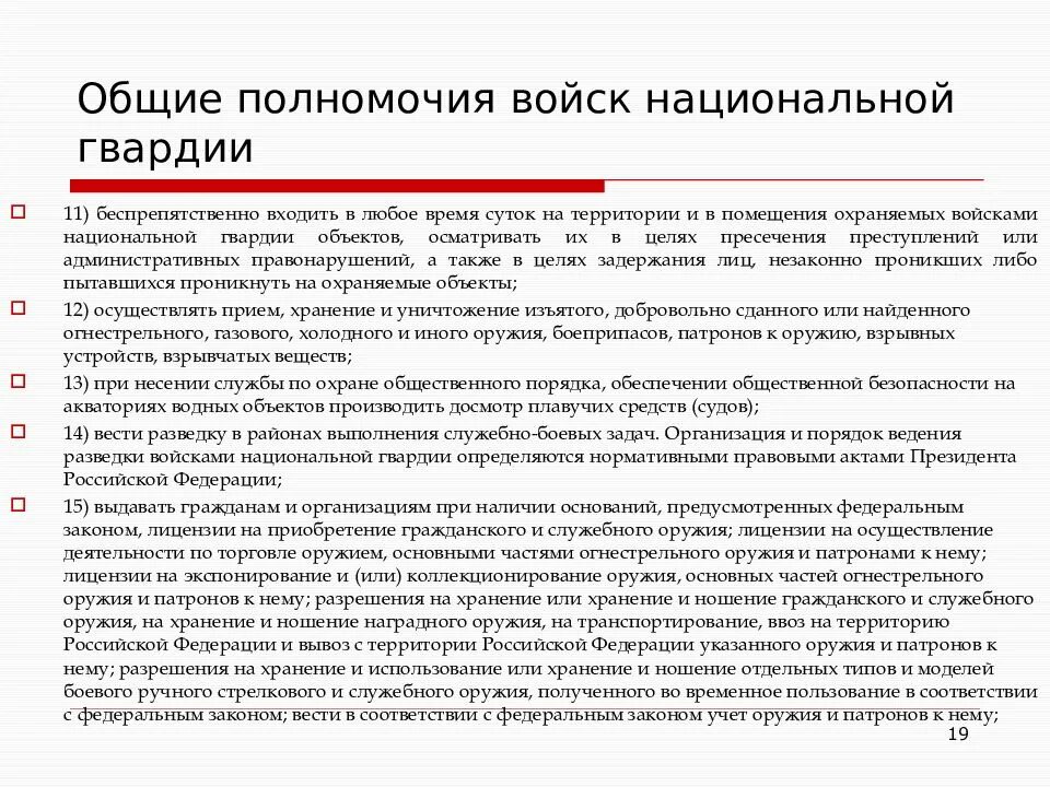 Конспекты внг рф. Полномочия национальной гвардии РФ. Войска национальной гвардии полномочия. Полномочия ВНГ РФ. Федеральная служба войск национальной гвардии полномочия.