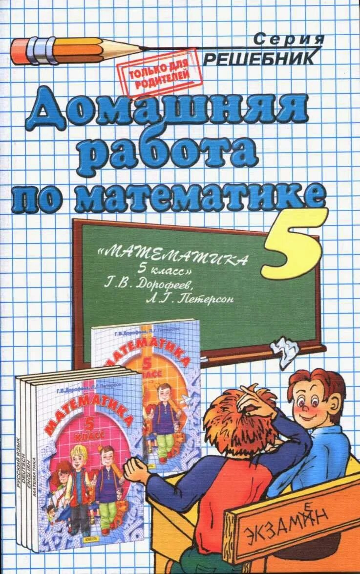 Решебник по математике 5 сборник. Петерсон 5 класс математика. Домашняя работа. Домашние работы по математике. Математика 5 класс Патерсон.