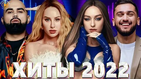 Песни русский исполнителей 2022