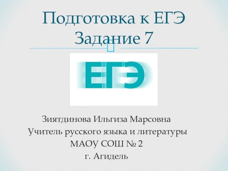 Седьмое задание ЕГЭ. Задания для 11 класса по русскому языку для подготовки к ЕГЭ. Задание 7 ЕГЭ по русскому языку. Подготовка в русскому языку 11 классе. 11 ege